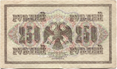 банкнота 250 рублей 1917 - вид 1 миниатюра